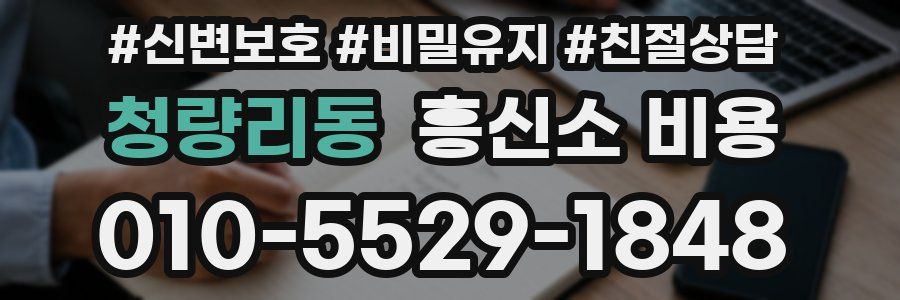 청량리동 흥신소 비용