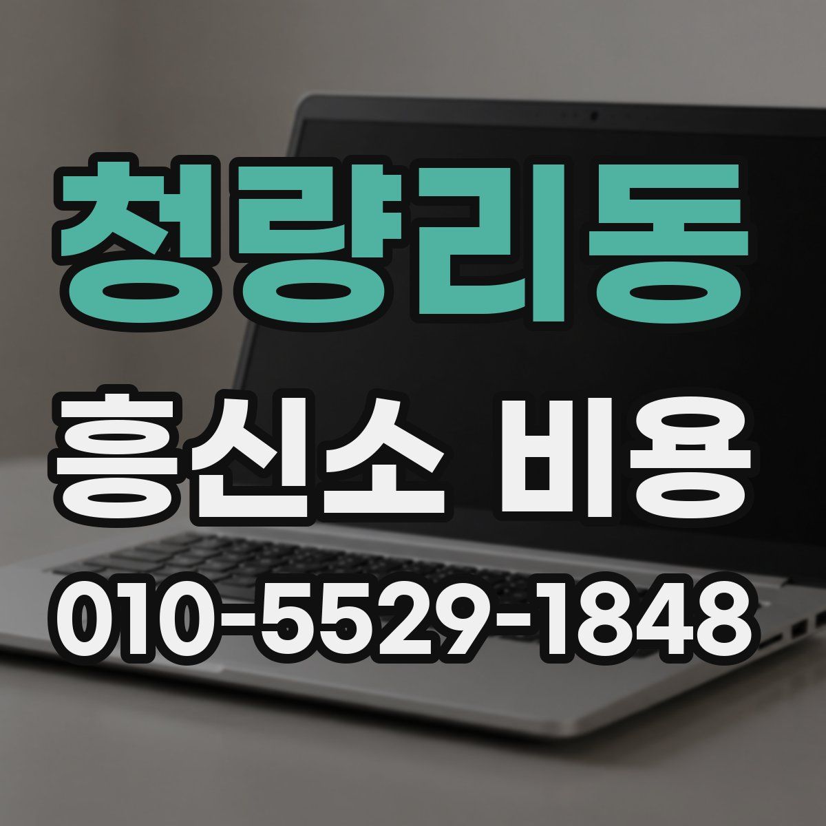 청량리동 흥신소 비용