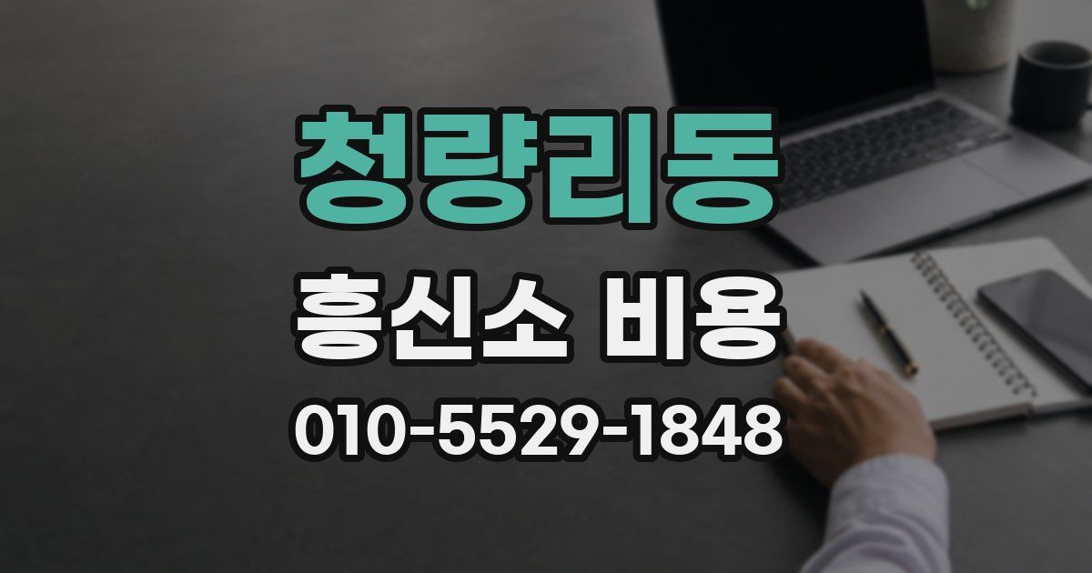 청량리동 흥신소 비용