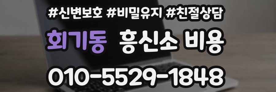 회기동 흥신소 비용