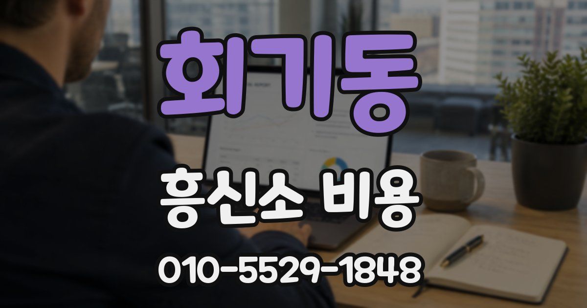 회기동 흥신소 비용