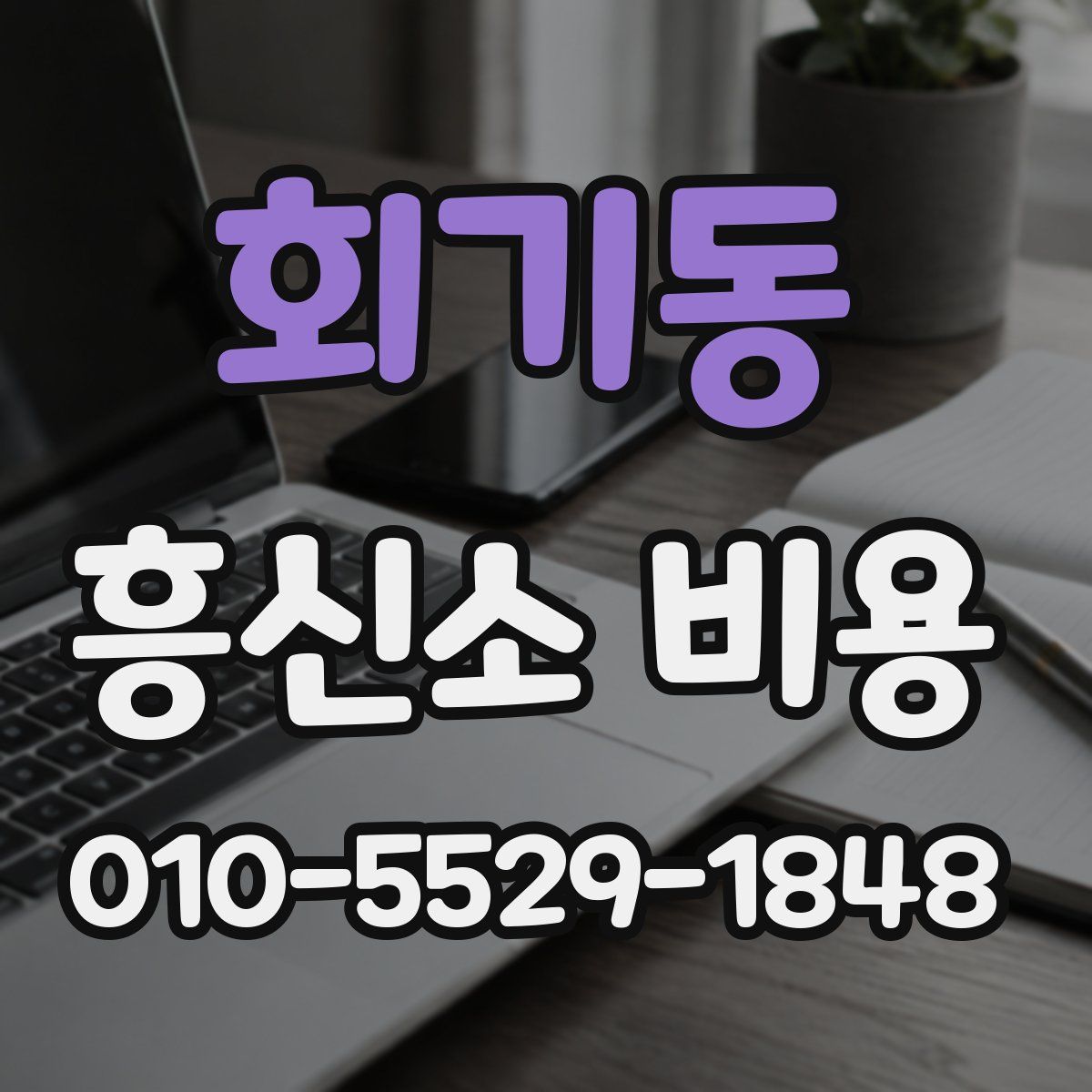 회기동 흥신소 비용