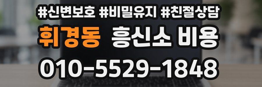 휘경동 흥신소 비용