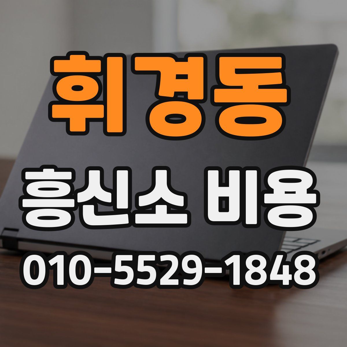 휘경동 흥신소 비용