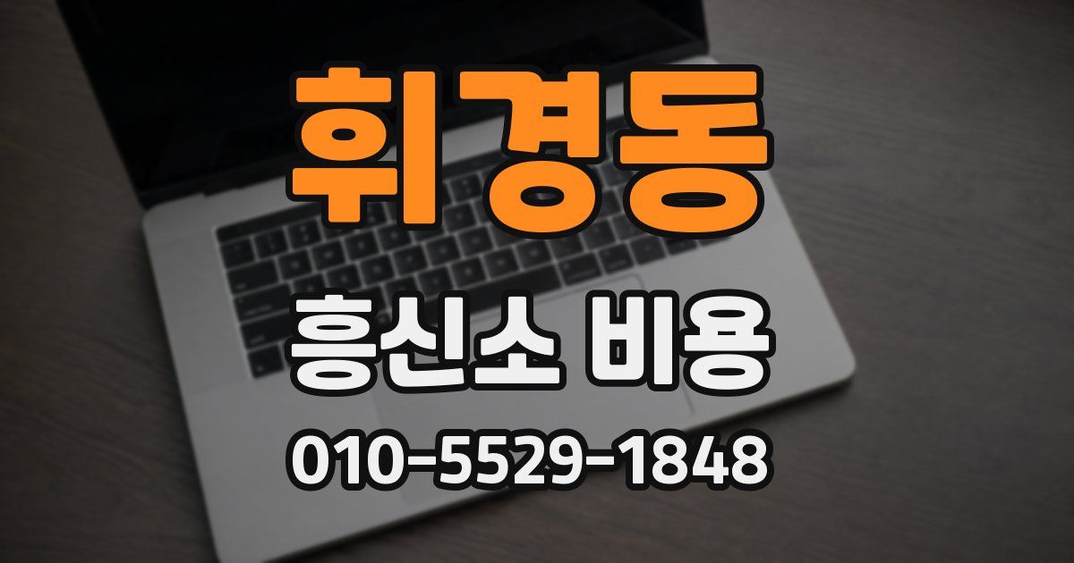 휘경동 흥신소 비용