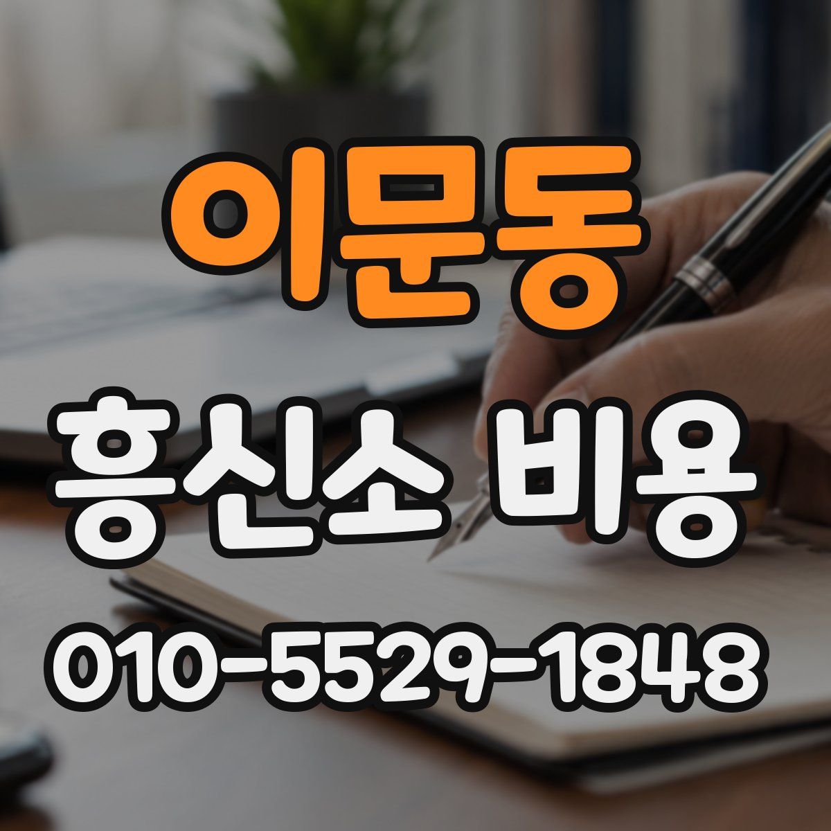 이문동 흥신소 비용