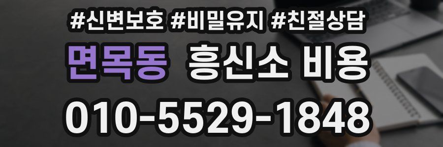 면목동 흥신소 비용