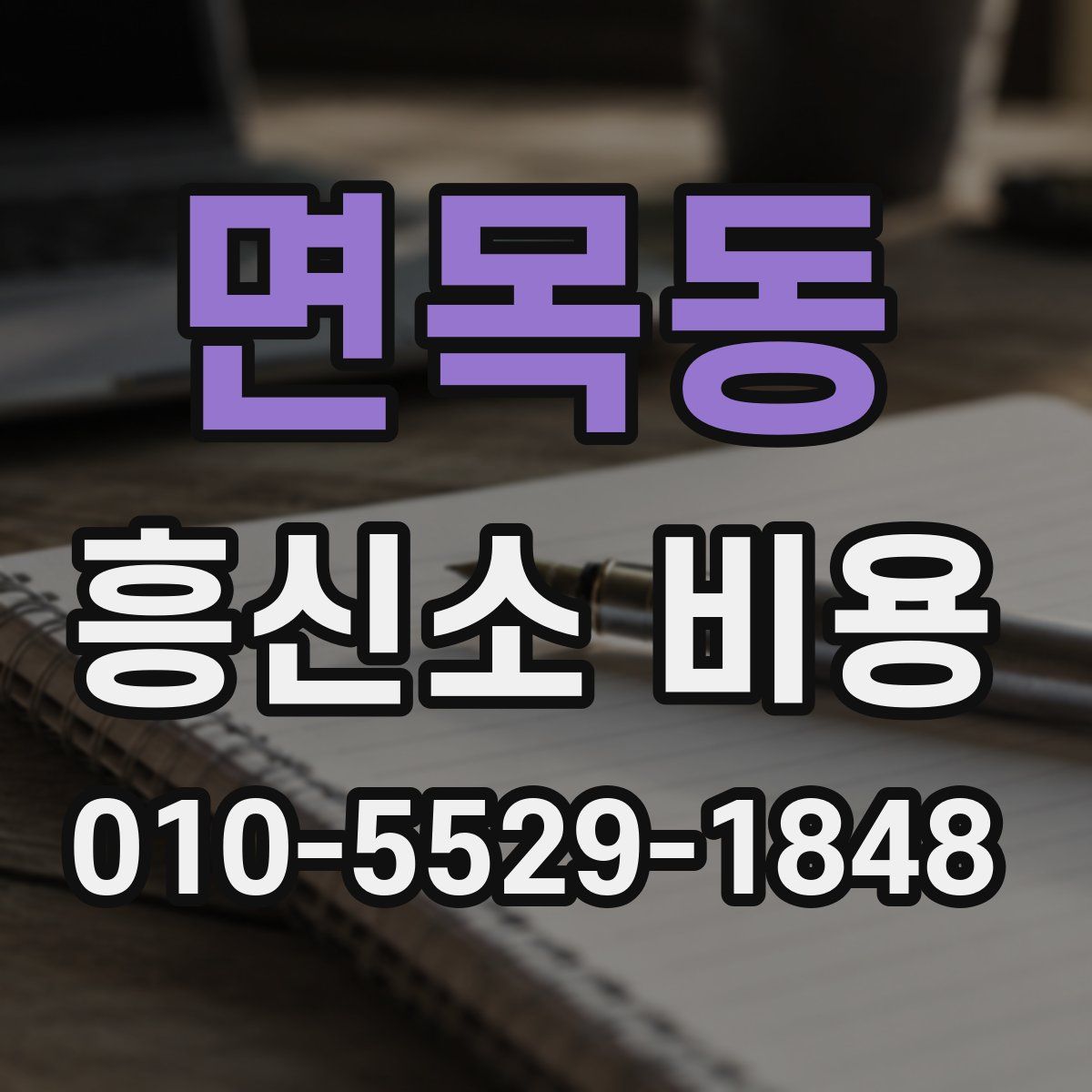 면목동 흥신소 비용