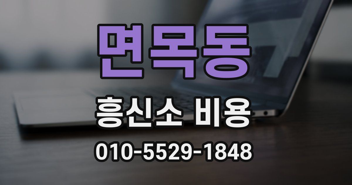 면목동 흥신소 비용