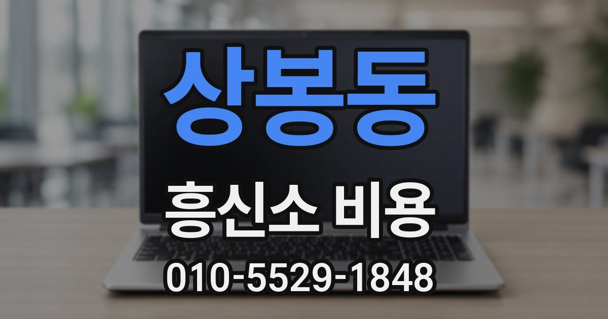 상봉동 흥신소 비용