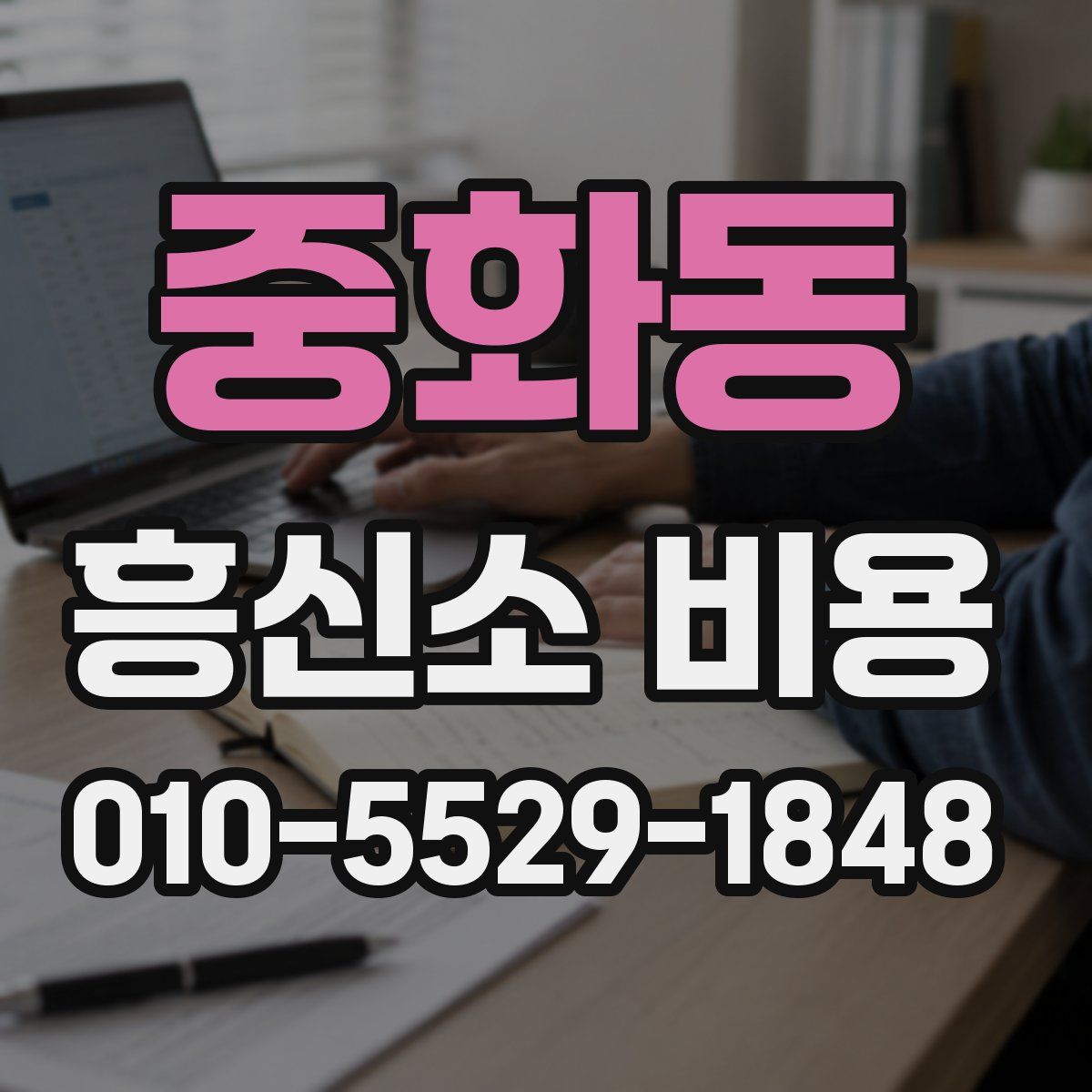 중화동 흥신소 비용
