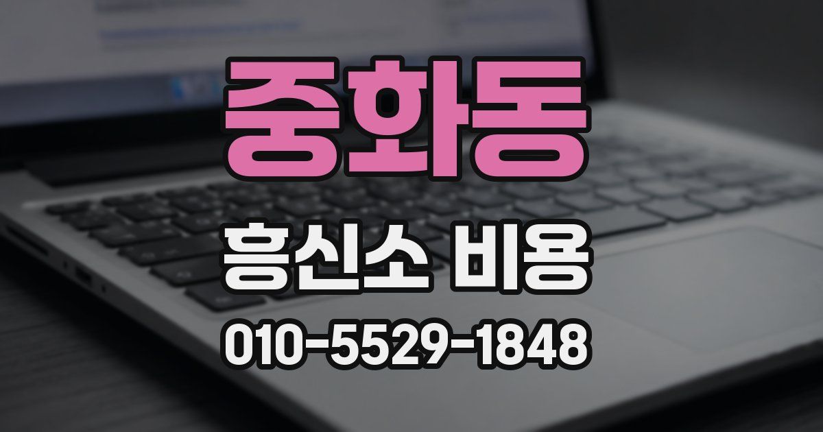 중화동 흥신소 비용