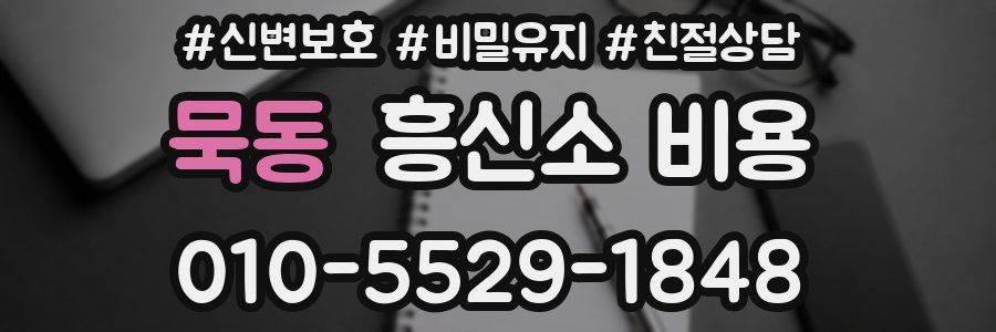 묵동 흥신소 비용
