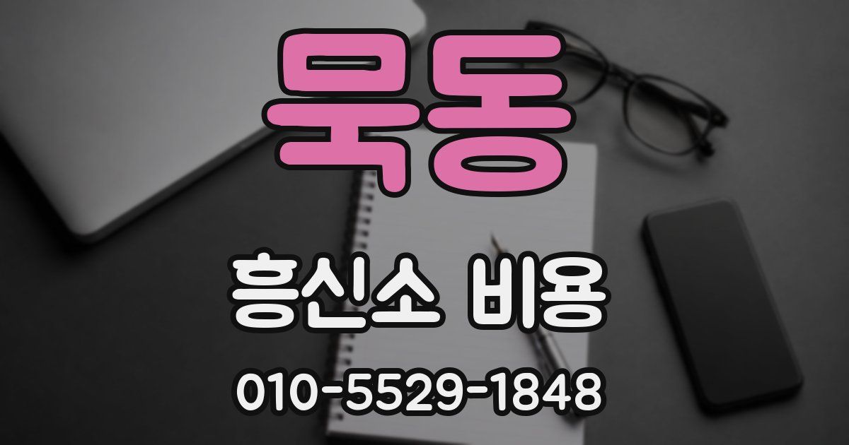 묵동 흥신소 비용