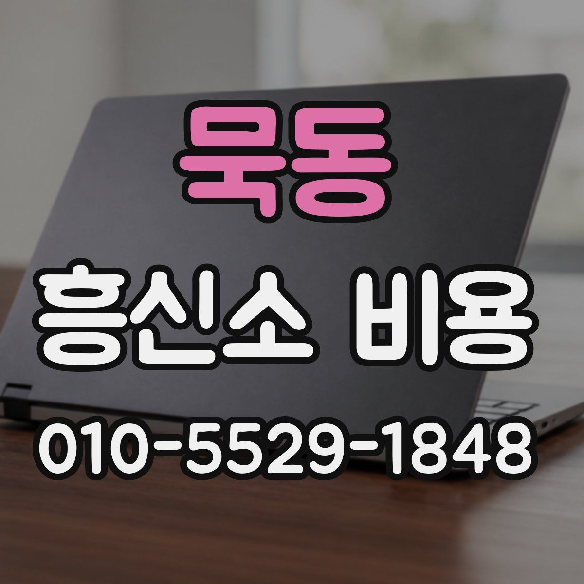 묵동 흥신소 비용
