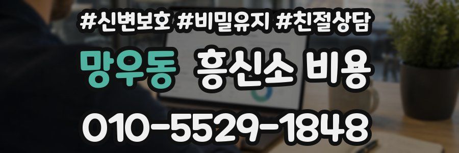 망우동 흥신소 비용