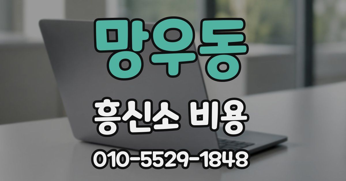 망우동 흥신소 비용