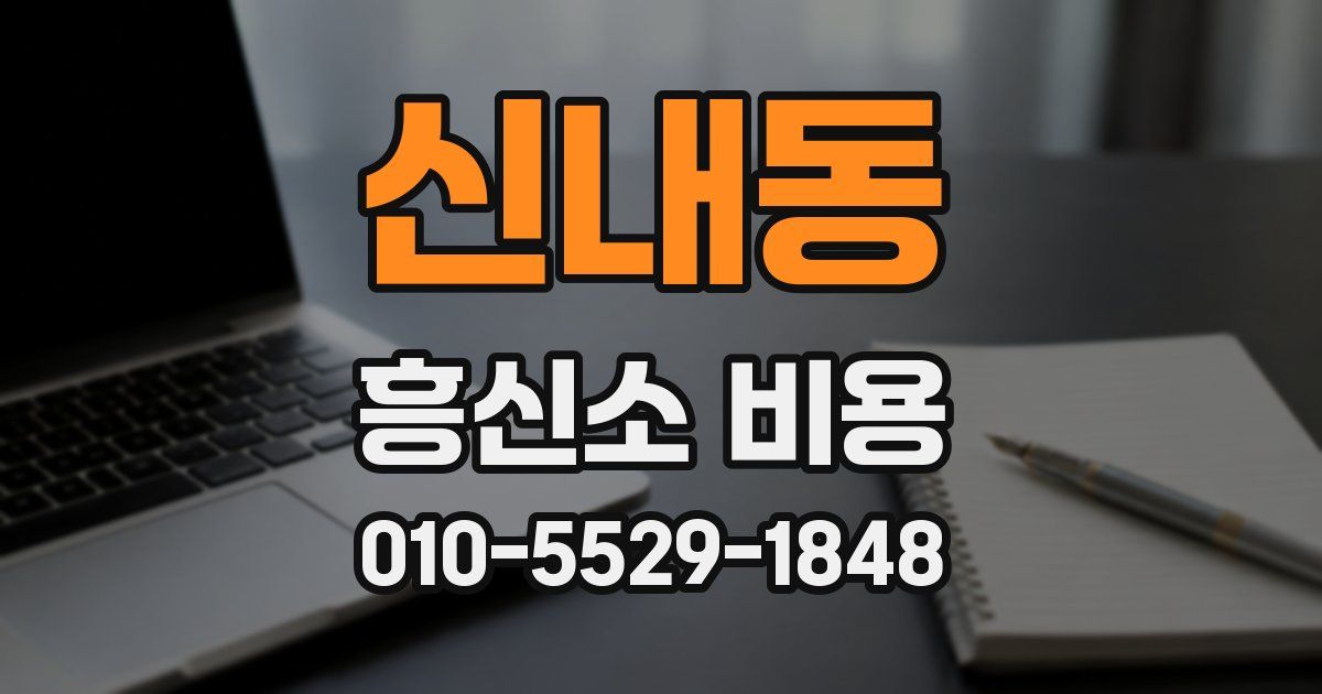 신내동 흥신소 비용