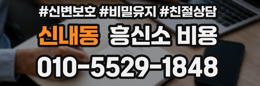신내동 흥신소 비용