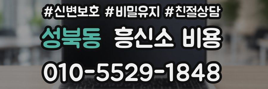 성북동 흥신소 비용