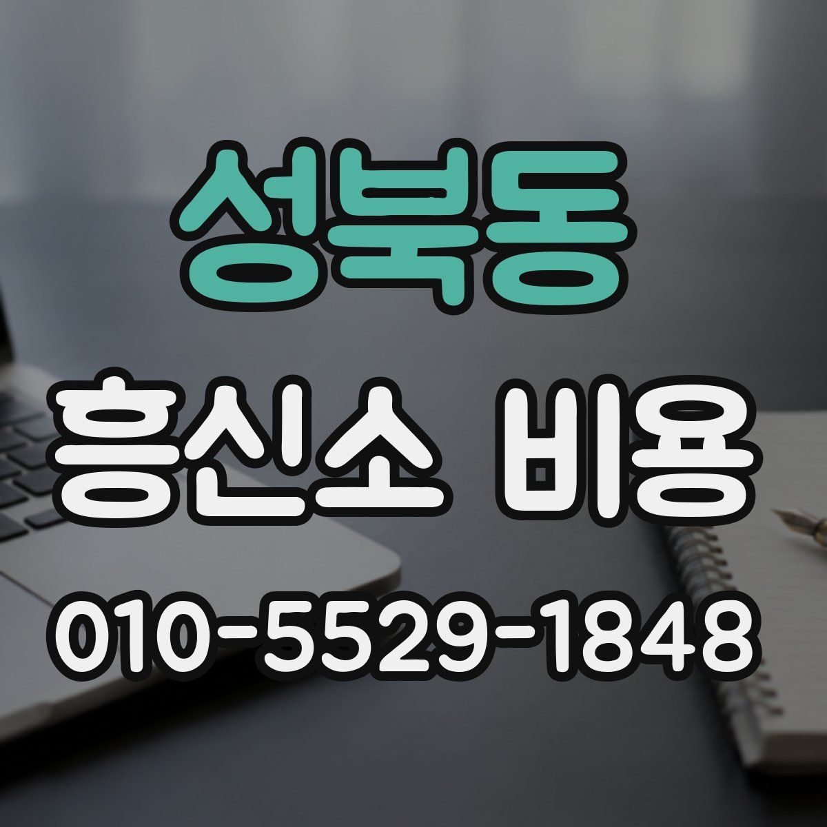 성북동 흥신소 비용