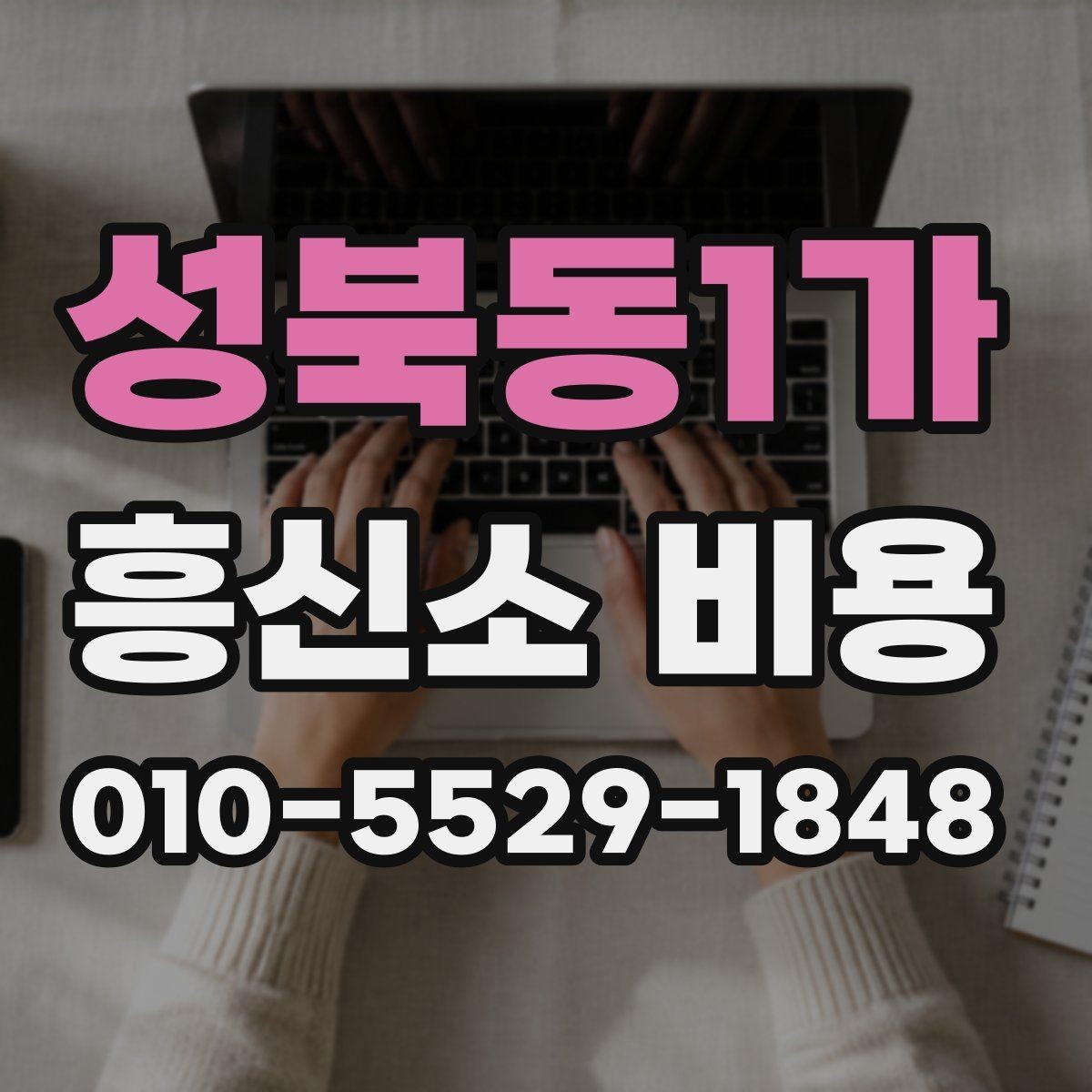 성북동1가 흥신소 비용 문의 시 질문해야 할 내용