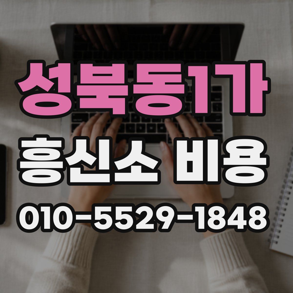 성북동1가 흥신소 비용
