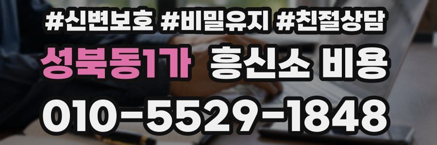 성북동1가 흥신소 비용