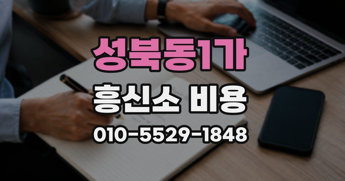 성북동1가 흥신소 비용