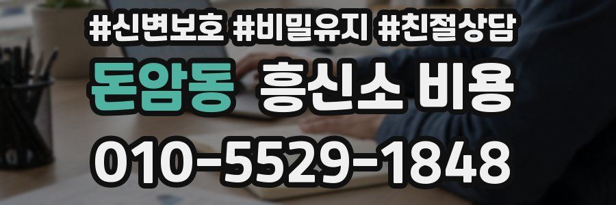 돈암동 흥신소 비용