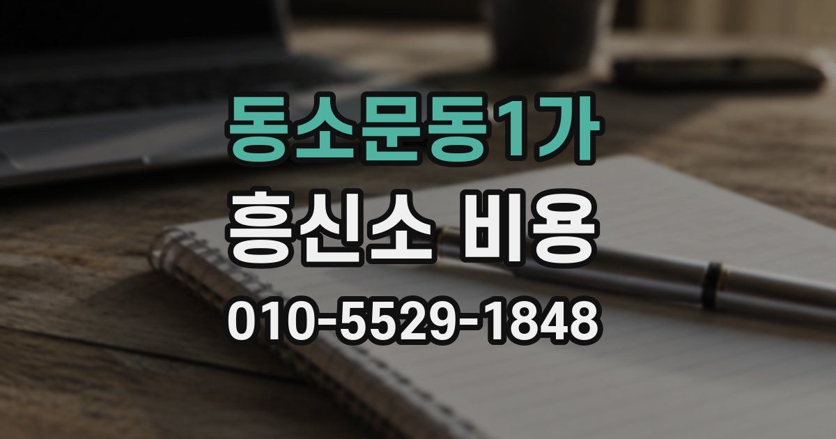 동소문동1가 흥신소 비용