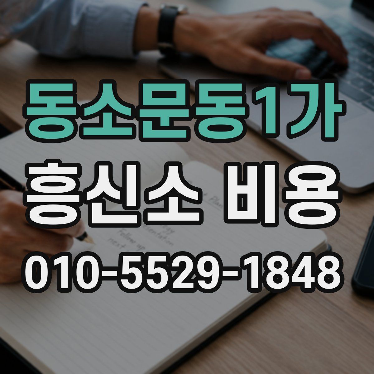동소문동1가 흥신소 비용