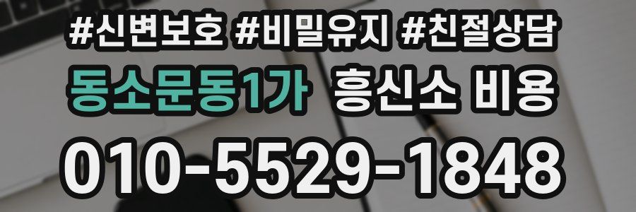 동소문동1가 흥신소 비용