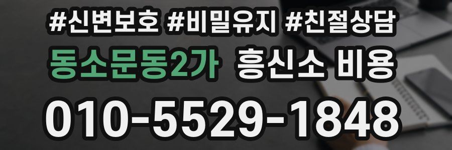 동소문동2가 흥신소 비용