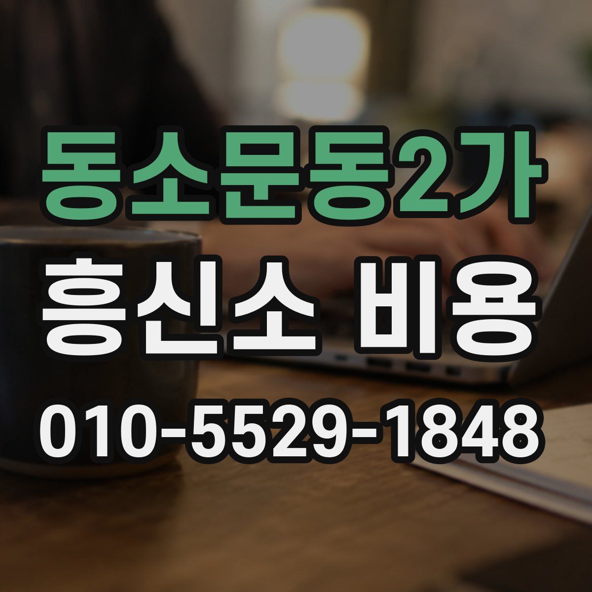 동소문동2가 흥신소 비용