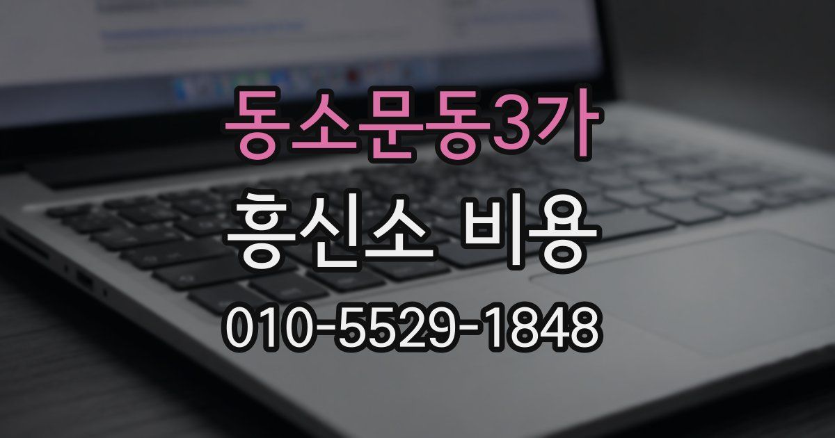 동소문동3가 흥신소 비용