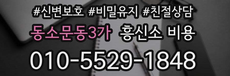동소문동3가 흥신소 비용