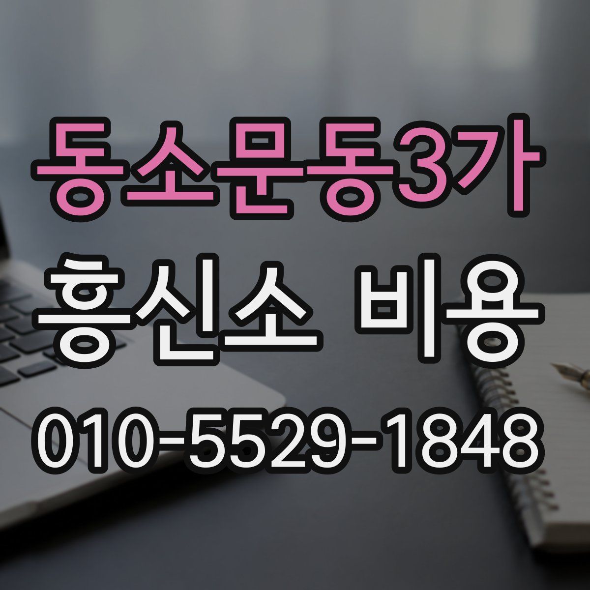 동소문동3가 흥신소 비용