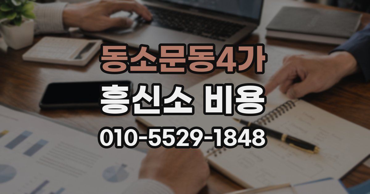 동소문동4가 흥신소 비용