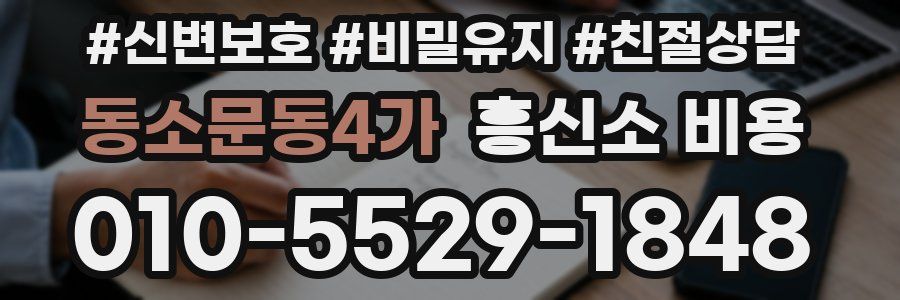 동소문동4가 흥신소 비용