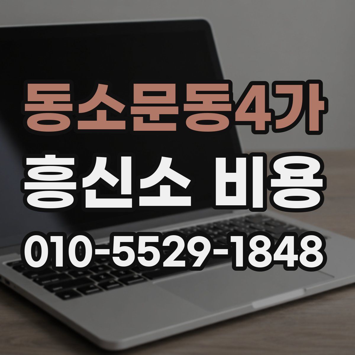 동소문동4가 흥신소 비용