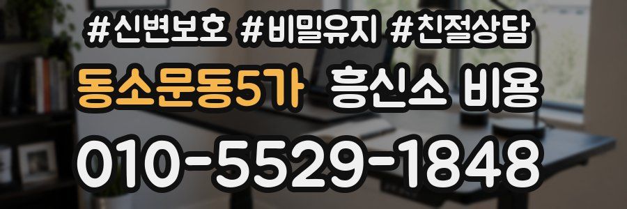 동소문동5가 흥신소 비용