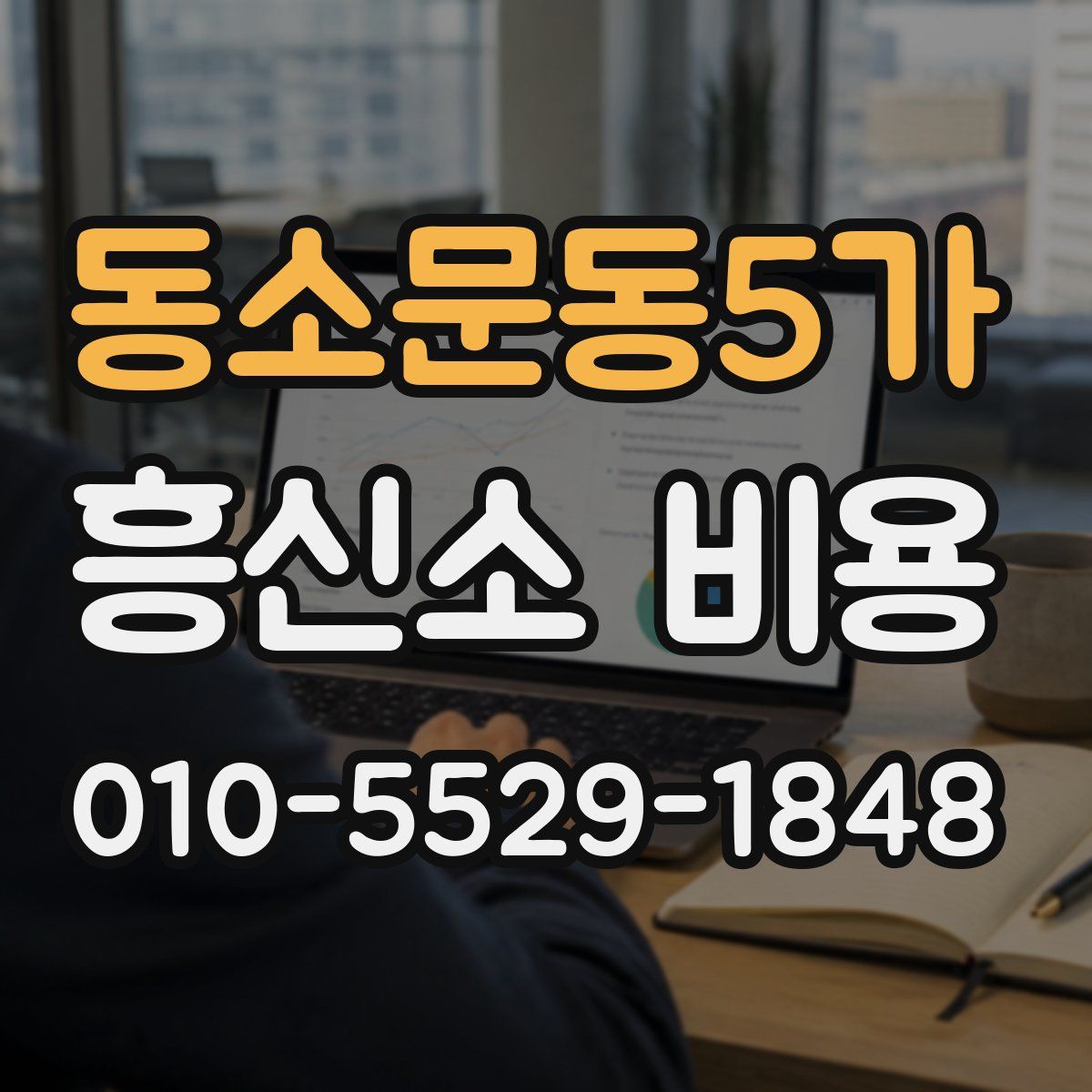 동소문동5가 흥신소 비용