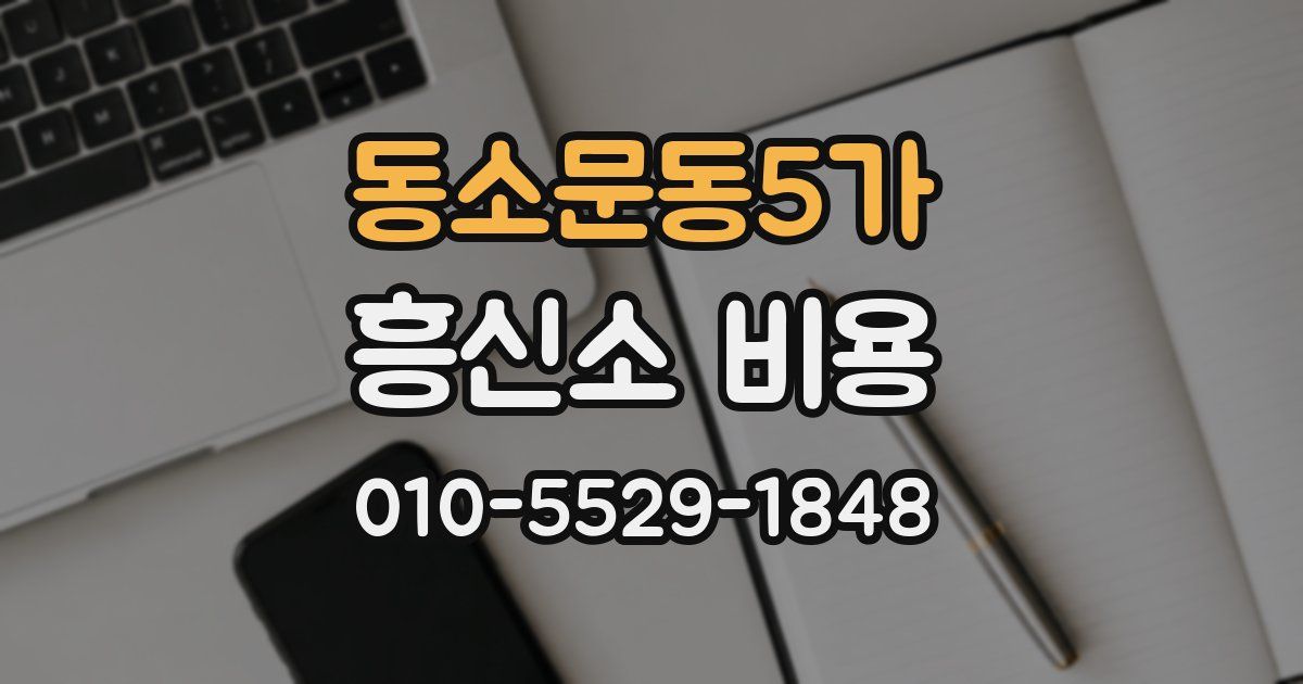동소문동5가 흥신소 비용
