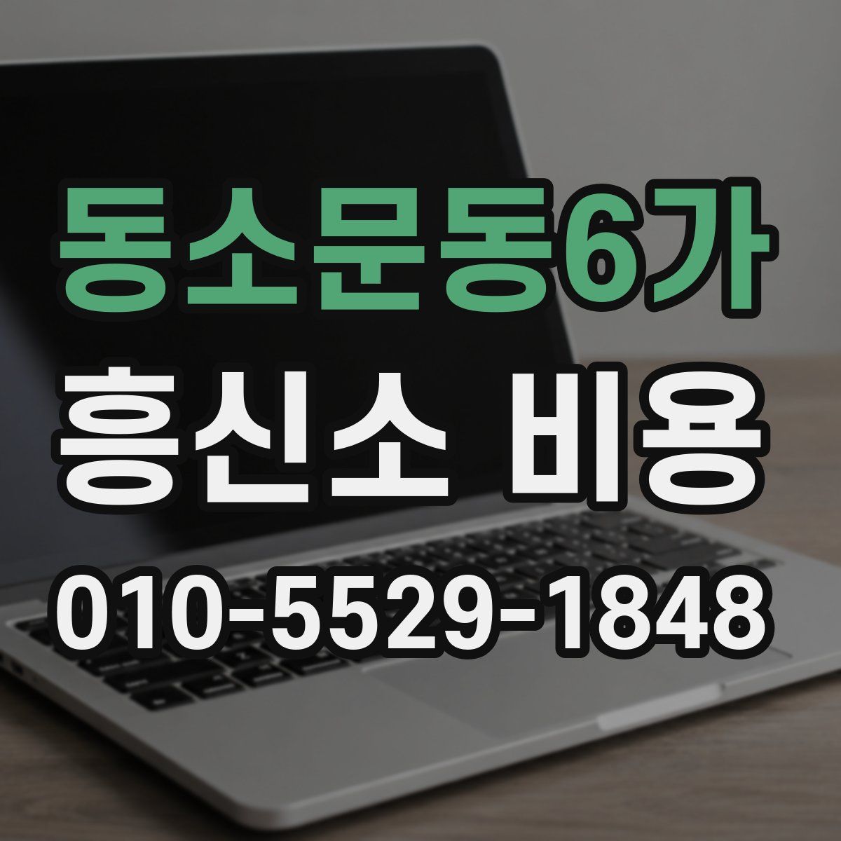 동소문동6가 흥신소 비용