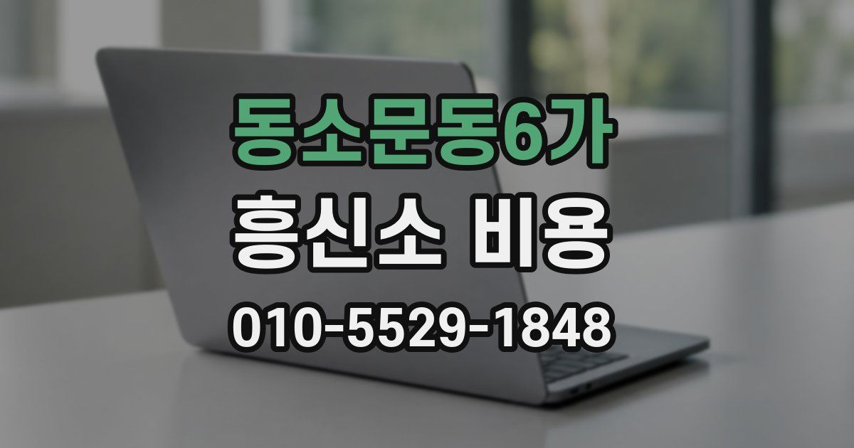 동소문동6가 흥신소 비용