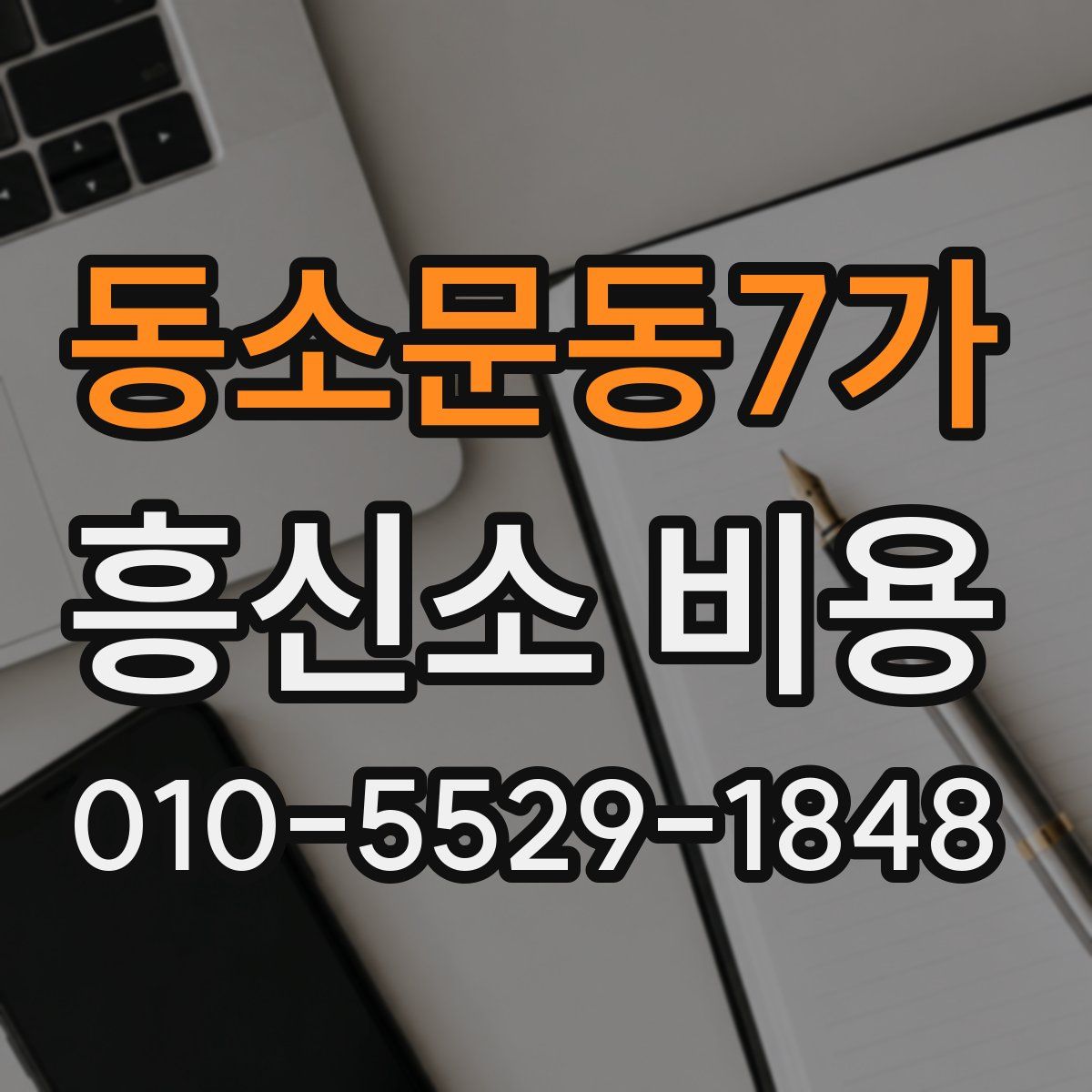 동소문동7가 흥신소 비용