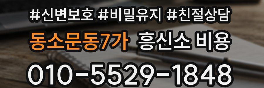 동소문동7가 흥신소 비용