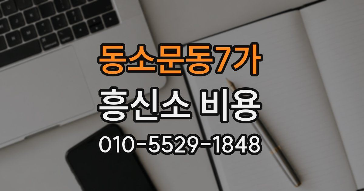 동소문동7가 흥신소 비용
