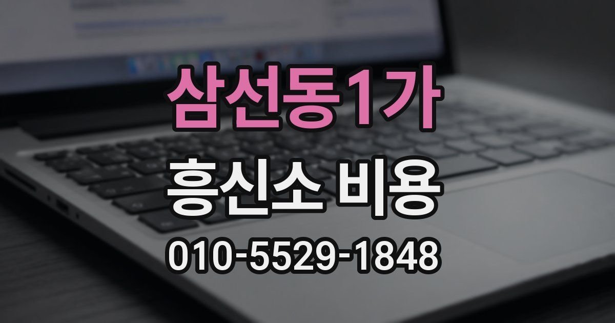 삼선동1가 흥신소 비용